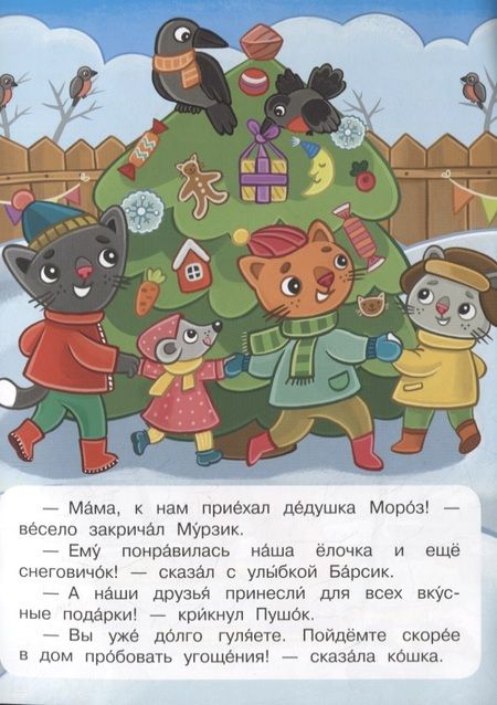 Фотография книги "Ирина Шестакова: Как котята встречали Новый год"