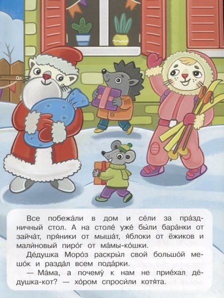 Фотография книги "Ирина Шестакова: Как котята встречали Новый год"