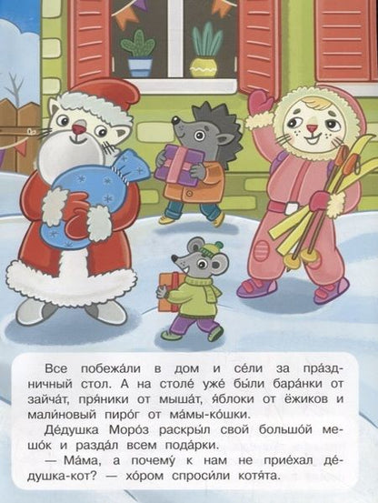 Фотография книги "Ирина Шестакова: Как котята встречали Новый год"