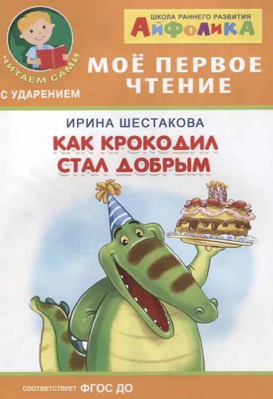 Обложка книги "Ирина Шестакова: Как крокодил стал добрым"