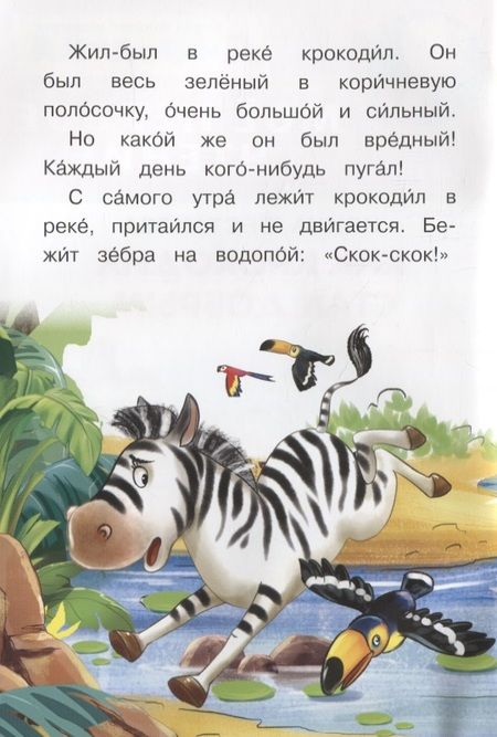 Фотография книги "Ирина Шестакова: Как крокодил стал добрым"