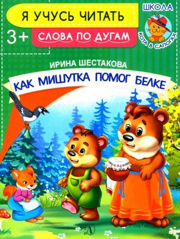 Обложка книги "Ирина Шестакова: Как Мишутка помог белке"