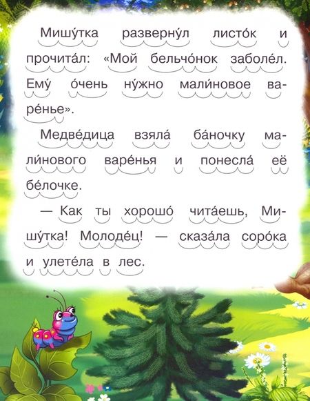 Фотография книги "Ирина Шестакова: Как Мишутка помог белке"