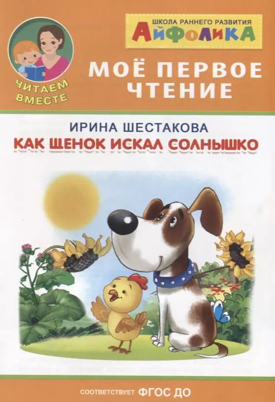 Обложка книги "Ирина Шестакова: Как щенок искал солнышко"