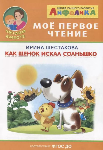 Обложка книги "Ирина Шестакова: Как щенок искал солнышко"