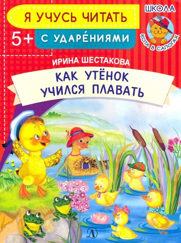 Обложка книги "Ирина Шестакова: Как Утенок учился плавать"