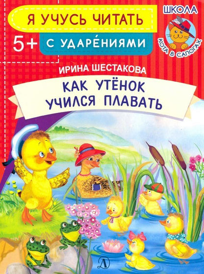 Обложка книги "Ирина Шестакова: Как Утенок учился плавать"
