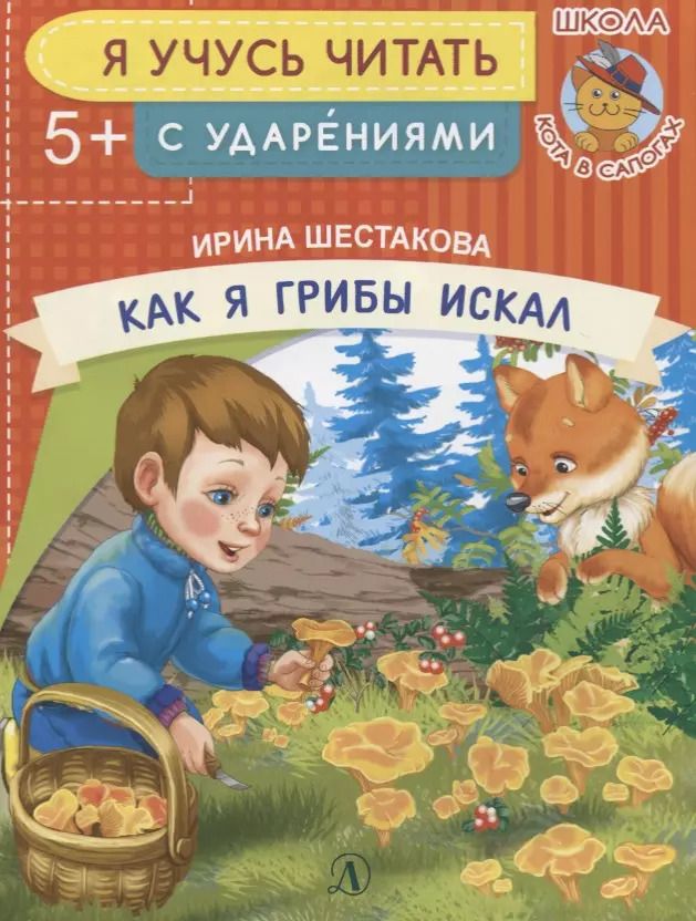 Обложка книги "Ирина Шестакова: Как я грибы искал. Я учусь читать с ударениями"