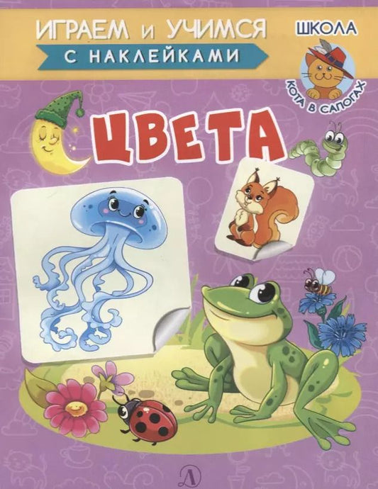 Обложка книги "Ирина Шестакова: Книжка с наклейками. Цвета"
