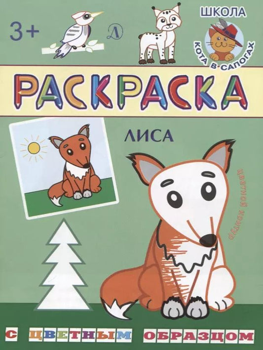 Обложка книги "Ирина Шестакова: Лиса. Раскраска с цветным образцом"