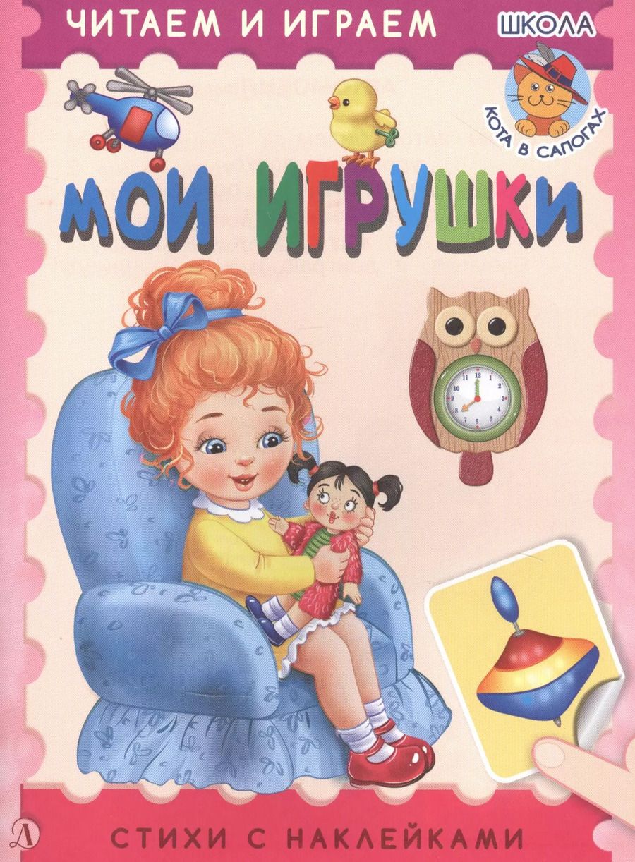 Обложка книги "Ирина Шестакова: Мои игрушки. Стихи с наклейками"
