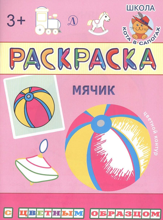 Обложка книги "Ирина Шестакова: Мячик. Раскраска"