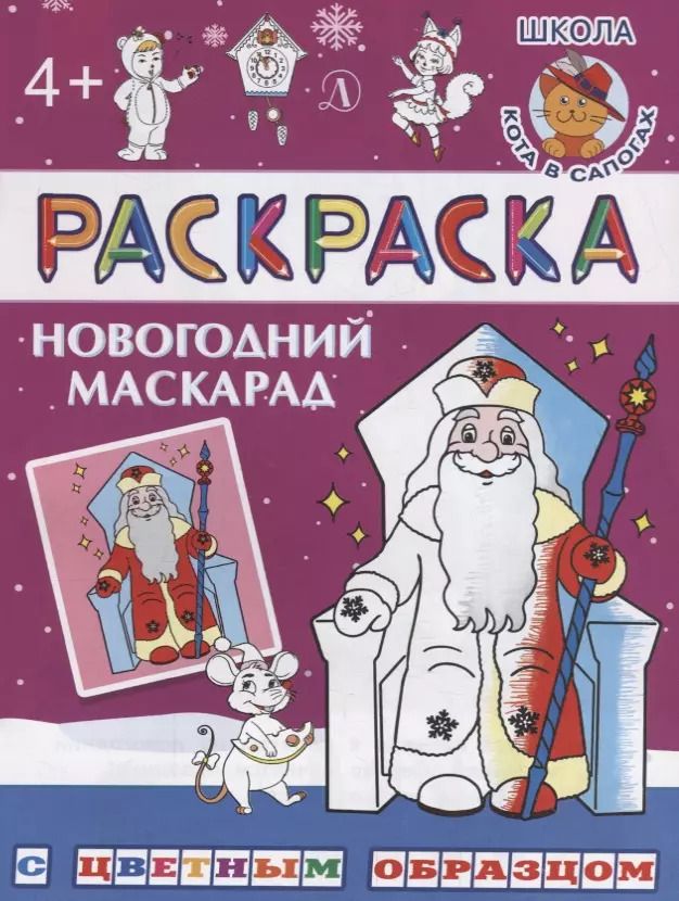Обложка книги "Ирина Шестакова: Новогодний маскарад. Раскраска с цветным образцом"