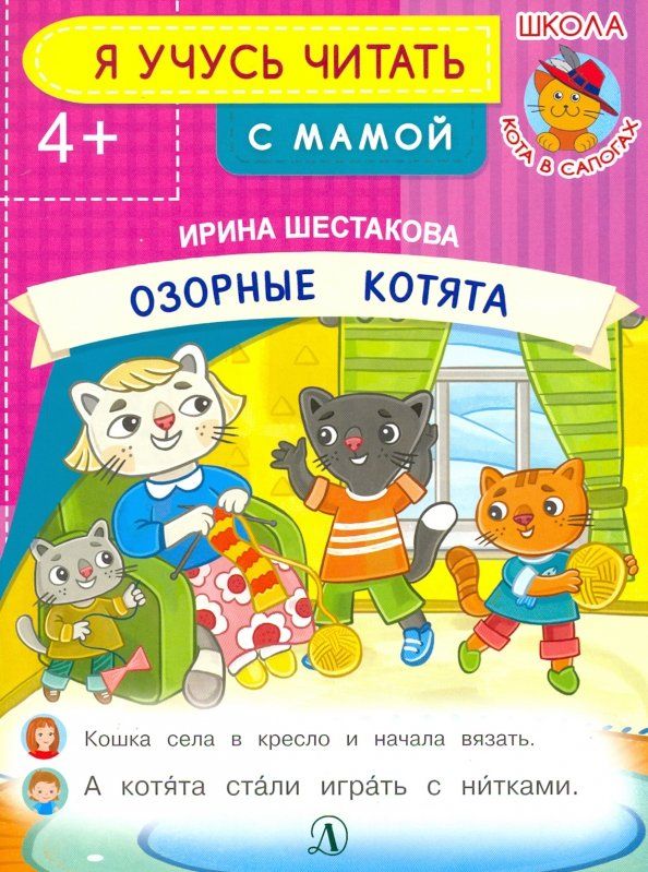 Обложка книги "Ирина Шестакова: Озорные котята"