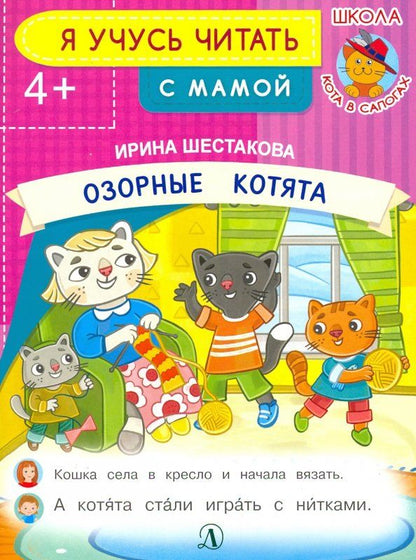 Обложка книги "Ирина Шестакова: Озорные котята"