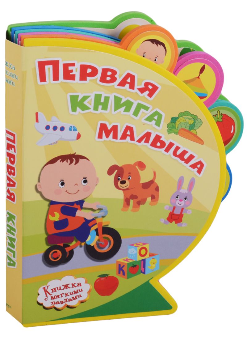 Обложка книги "Ирина Шестакова: Первая книга малыша"