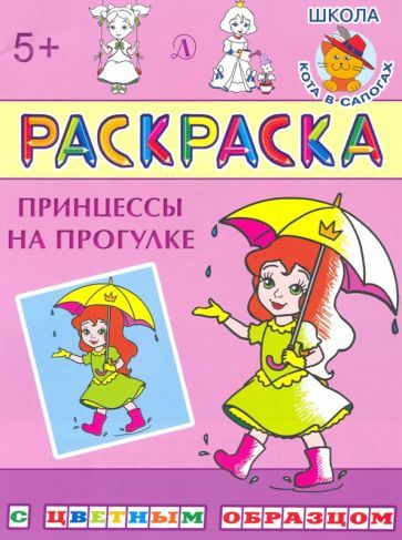 Обложка книги "Ирина Шестакова: Принцессы на прогулке"