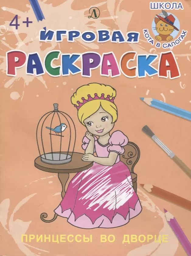 Обложка книги "Ирина Шестакова: Принцессы во дворе. Игровая раскраска"