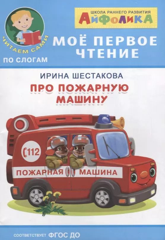 Обложка книги "Ирина Шестакова: Про пожарную машину"