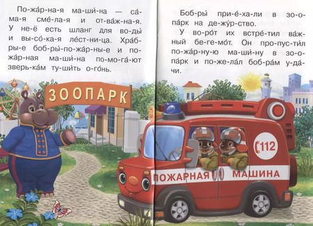 Фотография книги "Ирина Шестакова: Про пожарную машину"