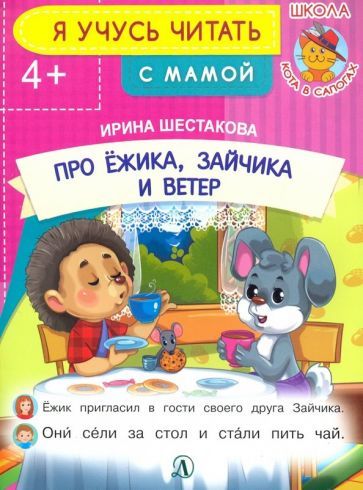 Обложка книги "Ирина Шестакова: Про ежика, Зайчика и ветер"