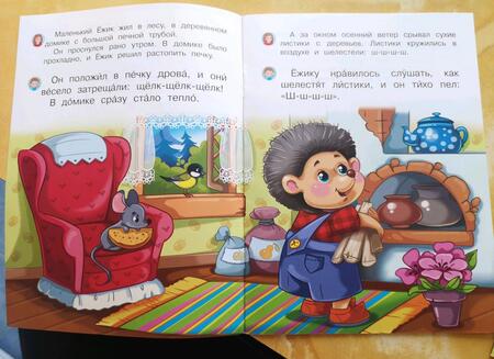 Фотография книги "Ирина Шестакова: Про ежика, Зайчика и ветер"