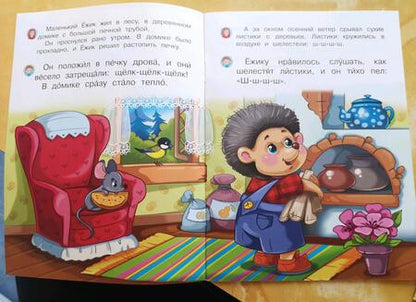 Фотография книги "Ирина Шестакова: Про ежика, Зайчика и ветер"