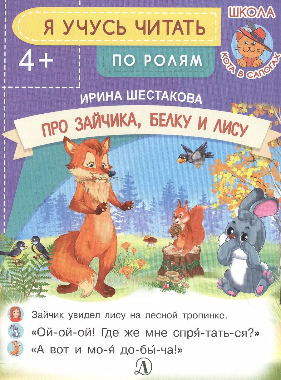 Обложка книги "Ирина Шестакова: Про зайчика, белку и лису"