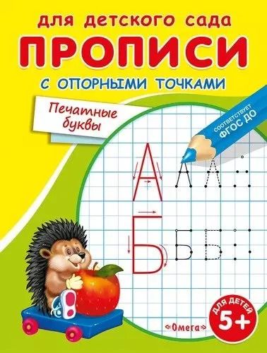 Обложка книги "Ирина Шестакова: Прописи с опорными точками. Печатные буквы"