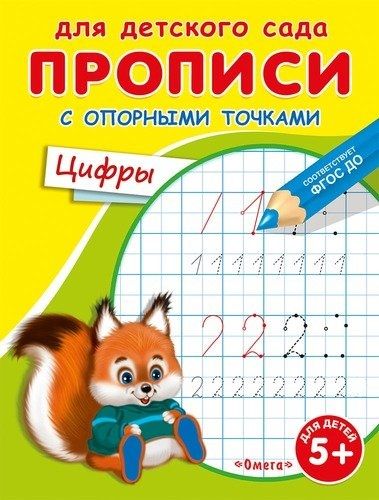 Фотография книги "Ирина Шестакова: Прописи с опорными точками. Цифры"