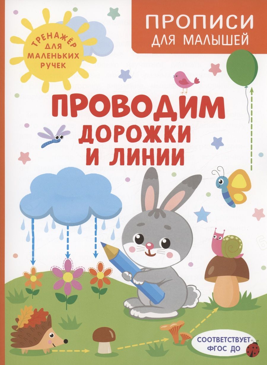 Обложка книги "Ирина Шестакова: Проводим дорожки и линии"