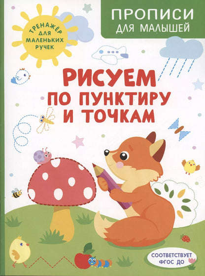 Обложка книги "Ирина Шестакова: Рисуем по пунктиру и точкам"