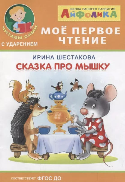 Обложка книги "Ирина Шестакова: Сказка про мышку"