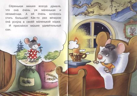 Фотография книги "Ирина Шестакова: Сказка про мышку"