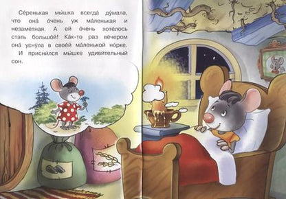 Фотография книги "Ирина Шестакова: Сказка про мышку"
