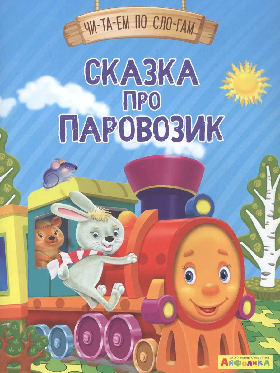 Обложка книги "Ирина Шестакова: Сказка про паровозик"