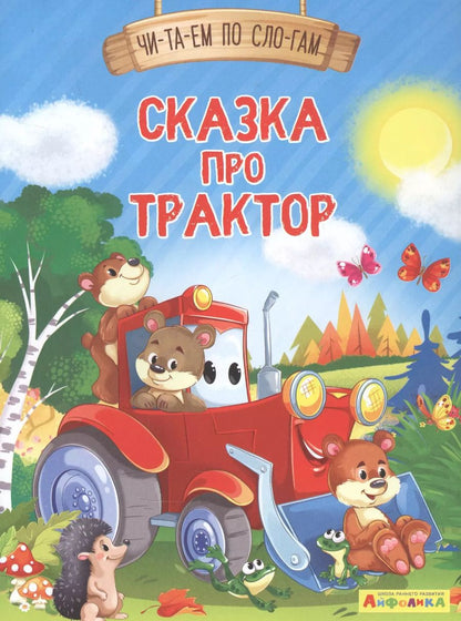 Обложка книги "Ирина Шестакова: Сказка про трактор"