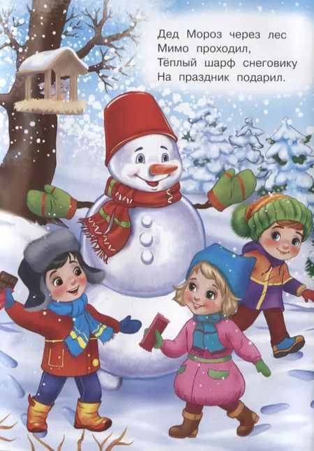 Фотография книги "Ирина Шестакова: Снеговик и ёлочка. Стихи с наклейками"