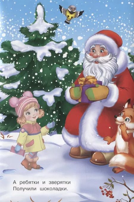 Фотография книги "Ирина Шестакова: Снеговик и ёлочка. Стихи с наклейками"