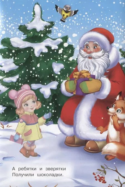 Фотография книги "Ирина Шестакова: Снеговик и ёлочка. Стихи с наклейками"