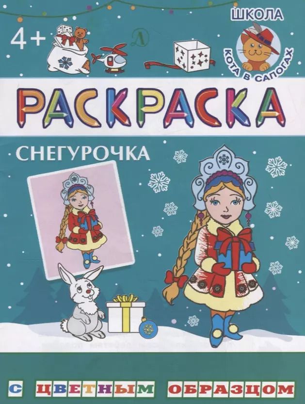 Обложка книги "Ирина Шестакова: Снегурочка. Раскраска с цветным образцом"