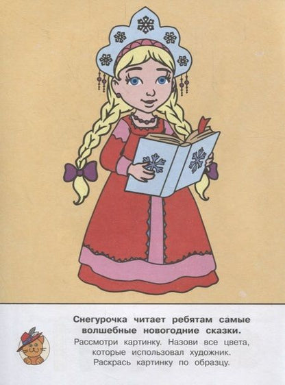 Фотография книги "Ирина Шестакова: Снегурочка. Раскраска с цветным образцом"