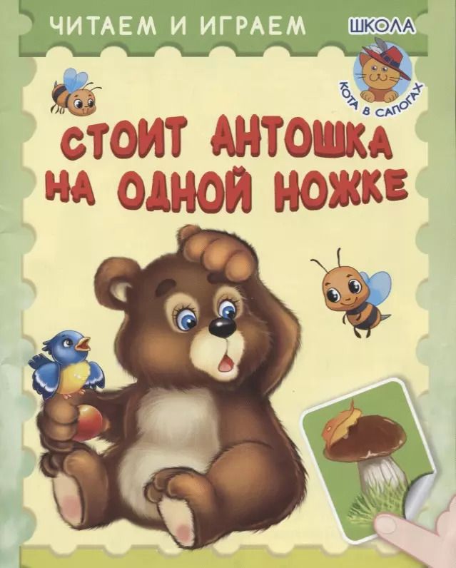 Обложка книги "Ирина Шестакова: Стоит Антошка на одной ножке"