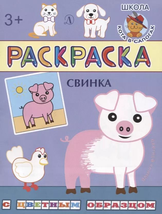 Обложка книги "Ирина Шестакова: Свинка. Раскраска с цветным образцом"