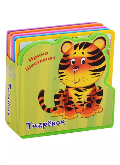 Обложка книги "Ирина Шестакова: Тигренок"