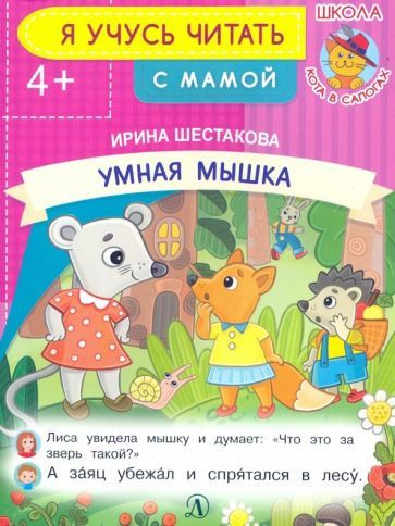 Обложка книги "Ирина Шестакова: Умная мышка"