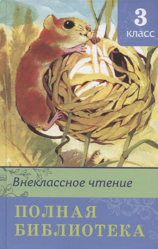 Обложка книги "Ирина Шестакова: Внеклассное чтение. Полная библиотека. 3 класс "