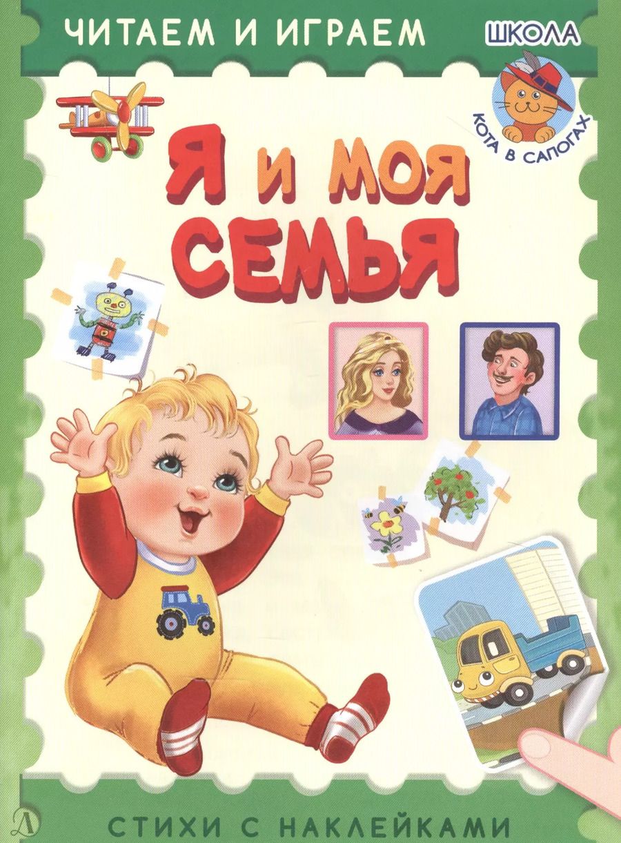 Обложка книги "Ирина Шестакова: Я и моя семья. Стихи с наклейками"