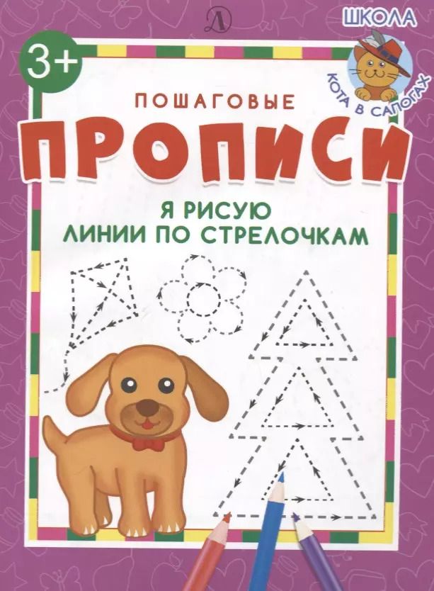 Обложка книги "Ирина Шестакова: Я рисую линии по стрелочкам. Пошаговые прописи"