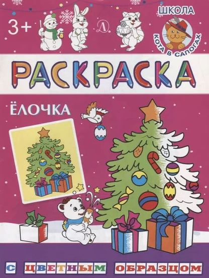 Обложка книги "Ирина Шестакова: Ёлочка"